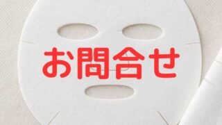 お問合せ